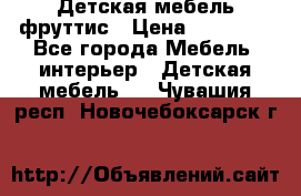 Детская мебель фруттис › Цена ­ 14 000 - Все города Мебель, интерьер » Детская мебель   . Чувашия респ.,Новочебоксарск г.